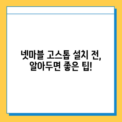 넷마블 고스톱 다운로드 완벽 가이드 | PC, 모바일 설치 방법, 주의 사항