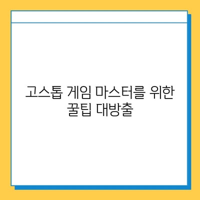 PC 고스톱 게임 추천 & 다운로드 가이드 | 인기 고스톱 게임, 설치 방법, 꿀팁