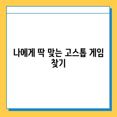 PC 고스톱 게임 추천 & 다운로드 가이드 | 인기 고스톱 게임, 설치 방법, 꿀팁