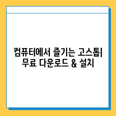 무료 PC 고스톱 다운로드 & 설치 완벽 가이드 | 고스톱 게임, 무료 다운로드, 설치 방법