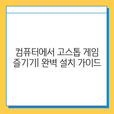 무료 PC 고스톱 다운로드 & 설치 완벽 가이드 | 고스톱 게임, 무료 다운로드, 설치 방법