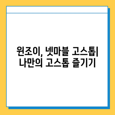 윈조이 대박맞고 & 넷마블고스톱 다운로드 완벽 가이드 | 윈조이, 넷마블, 고스톱, 게임 다운로드, 설치