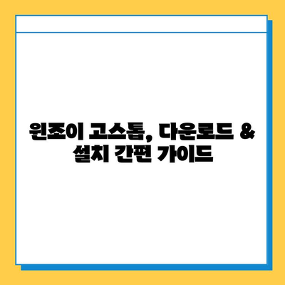 윈조이 고스톱 대박을 위한 게임 방법 & 다운로드 가이드 | 꿀팁, 승률 높이는 전략, 윈조이 고스톱