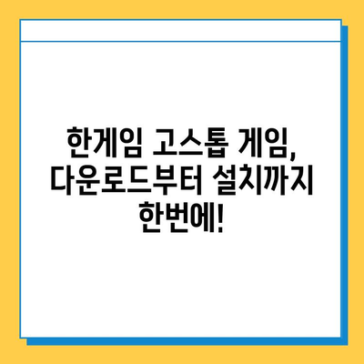 한게임 고스톱 게임 다운로드 및 설치 완벽 가이드 | 설치 방법, 주의 사항, 게임 시작 팁