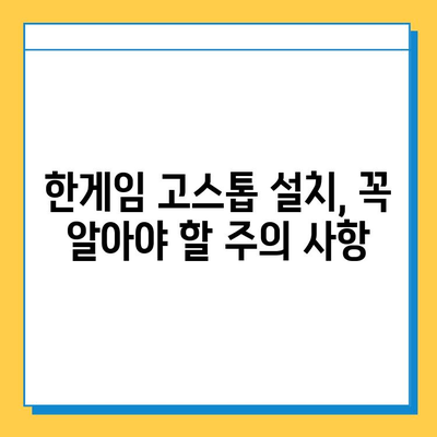 한게임 고스톱 게임 다운로드 및 설치 완벽 가이드 | 설치 방법, 주의 사항, 게임 시작 팁