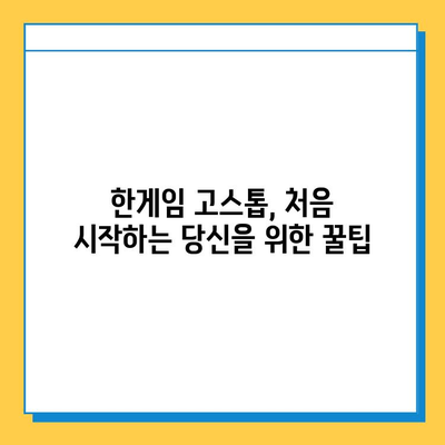 한게임 고스톱 게임 다운로드 및 설치 완벽 가이드 | 설치 방법, 주의 사항, 게임 시작 팁