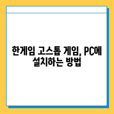 한게임 고스톱 게임 다운로드 및 설치 완벽 가이드 | 설치 방법, 주의 사항, 게임 시작 팁