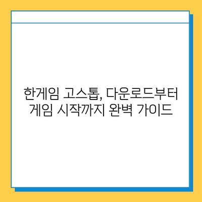 한게임 고스톱 게임 다운로드 및 설치 완벽 가이드 | 설치 방법, 주의 사항, 게임 시작 팁