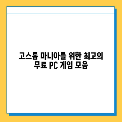 PC 고스톱 게임 추천| 무료 다운로드로 카드 게임의 재미에 빠지세요! | 고스톱, 카드 게임, 무료 다운로드, PC 게임