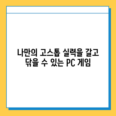 PC 고스톱 게임 추천| 무료 다운로드로 카드 게임의 재미에 빠지세요! | 고스톱, 카드 게임, 무료 다운로드, PC 게임