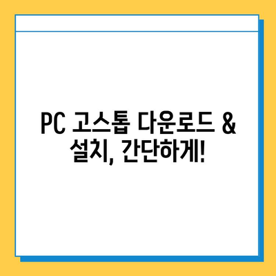 PC 고스톱 무료 다운로드 & 설치 완벽 가이드 | PC 고스톱 게임, 무료 다운로드, 설치 방법