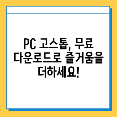 PC 고스톱 무료 다운로드 & 설치 완벽 가이드 | PC 고스톱 게임, 무료 다운로드, 설치 방법