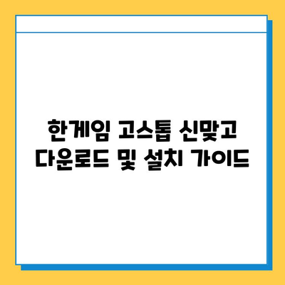 한게임 고스톱 신맞고 무료 다운로드 & 설치 가이드 | PC 버전, 모바일 버전, 게임 시작하기