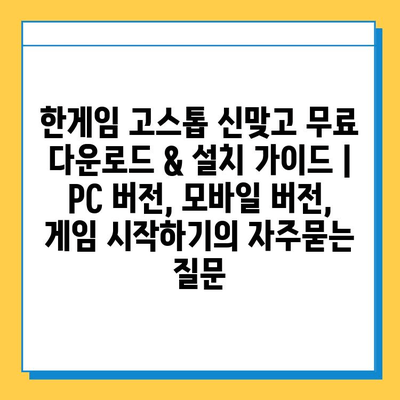 한게임 고스톱 신맞고 무료 다운로드 & 설치 가이드 | PC 버전, 모바일 버전, 게임 시작하기