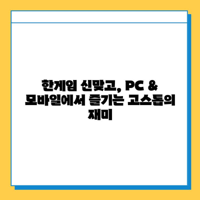 한게임 신맞고 설치 후 PC & 모바일로 고스톱 게임 즐기기| 완벽 가이드 | 한게임, 신맞고, 고스톱, 설치, PC, 모바일, 게임