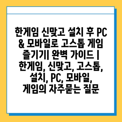 한게임 신맞고 설치 후 PC & 모바일로 고스톱 게임 즐기기| 완벽 가이드 | 한게임, 신맞고, 고스톱, 설치, PC, 모바일, 게임