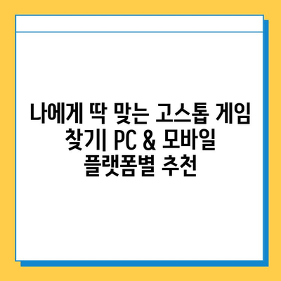 고스톱 게임 다운로드 & 설치 완벽 가이드 | PC, 모바일, 추천 게임