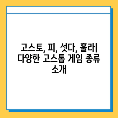 고스톱 게임 다운로드 & 설치 완벽 가이드 | PC, 모바일, 추천 게임