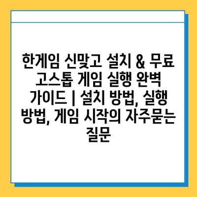한게임 신맞고 설치 & 무료 고스톱 게임 실행 완벽 가이드 | 설치 방법, 실행 방법, 게임 시작