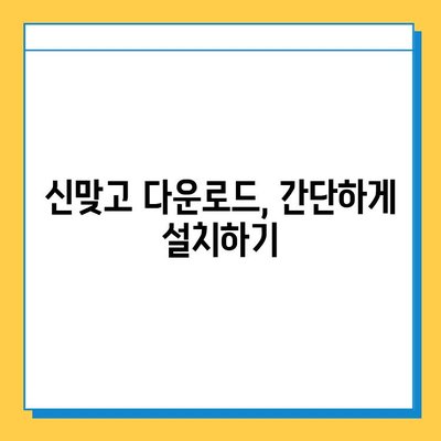 신맞고 다운로드 & 모바일/PC 고스톱 실행 완벽 가이드 | 신맞고, 고스톱, 다운로드, 설치, 실행 방법