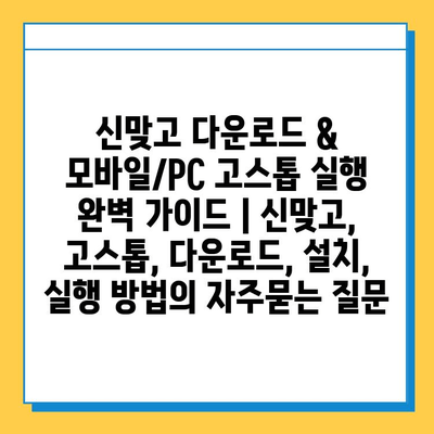 신맞고 다운로드 & 모바일/PC 고스톱 실행 완벽 가이드 | 신맞고, 고스톱, 다운로드, 설치, 실행 방법