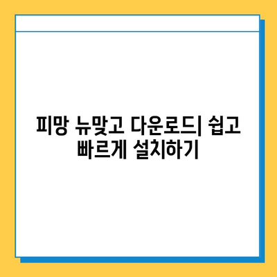피망 뉴맞고 설치 후 무료 고스톱 게임 바로 즐기기| 다운로드부터 실행까지 완벽 가이드 | 피망, 뉴맞고, 고스톱, 게임, 다운로드, 실행