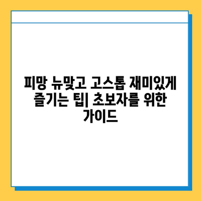 피망 뉴맞고 고스톱 점수 계산법 완벽 정복| 규칙, 족보, 고급 전략까지! | 피망 뉴맞고, 고스톱, 점수 계산, 족보, 규칙, 전략
