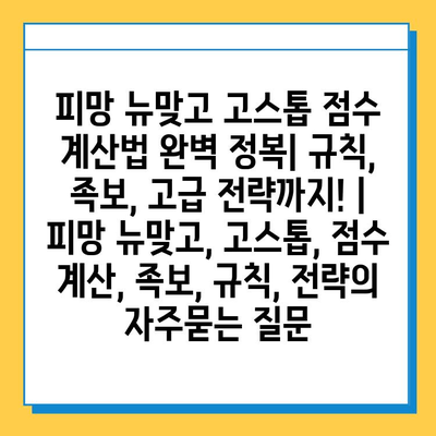 피망 뉴맞고 고스톱 점수 계산법 완벽 정복| 규칙, 족보, 고급 전략까지! | 피망 뉴맞고, 고스톱, 점수 계산, 족보, 규칙, 전략