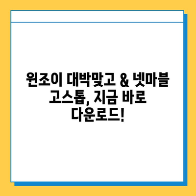윈조이 대박맞고 & 넷마블 고스톱, 지금 바로 다운로드! | 게임, 모바일 게임, 카드 게임, 윈조이, 넷마블
