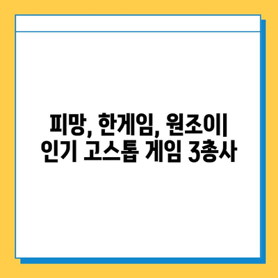 무료 PC 고스톱 게임 다운로드 추천| 피망, 한게임, 원조이 | 고스톱 게임 추천, 무료 다운로드, PC 게임