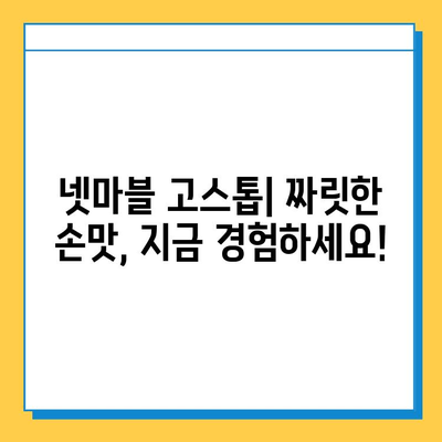 넷마블 고스톱, 지금 바로 즐겨보세요! | 넷마블, 고스톱, 카드 게임, 온라인 게임, 모바일 게임
