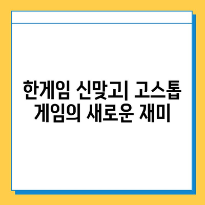 한게임 신맞고 다운로드 & 무료 고스톱 게임 실행| 지금 바로 즐겨보세요! | 고스톱, 온라인 게임, 무료 다운로드