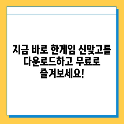 한게임 신맞고 다운로드 & 무료 고스톱 게임 실행| 지금 바로 즐겨보세요! | 고스톱, 온라인 게임, 무료 다운로드