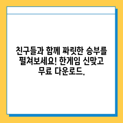 한게임 신맞고 다운로드 & 무료 고스톱 게임 실행| 지금 바로 즐겨보세요! | 고스톱, 온라인 게임, 무료 다운로드