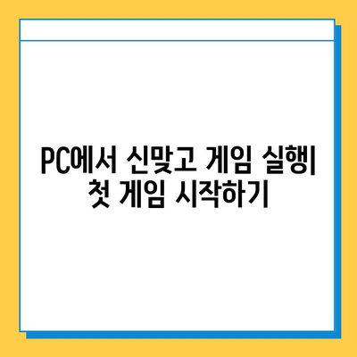 한게임 신맞고 PC에서 고스톱 실행하기| 다운로드부터 게임 시작까지 | 한게임, 신맞고, 고스톱, PC 게임, 설치