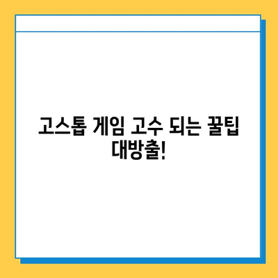컴퓨터 고스톱 게임 다운로드 완벽 가이드 | 추천 게임, 다운로드 방법, 팁