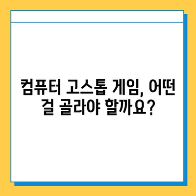 컴퓨터 고스톱 게임 다운로드 & 실행 완벽 가이드 | 추천 게임, 다운로드, 실행 방법, 팁