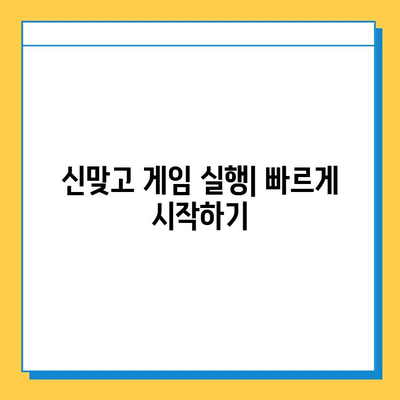 한게임 신맞고 설치 & 고스톱 게임 실행 완벽 가이드 | 설치 방법, 실행, 게임 시작, 팁