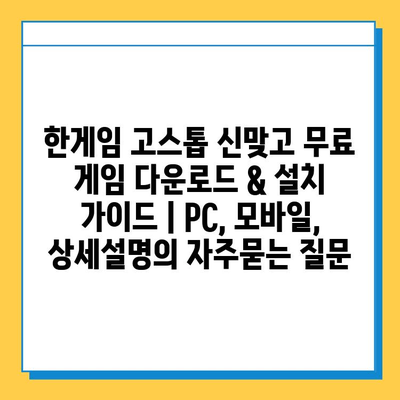 한게임 고스톱 신맞고 무료 게임 다운로드 & 설치 가이드 | PC, 모바일, 상세설명