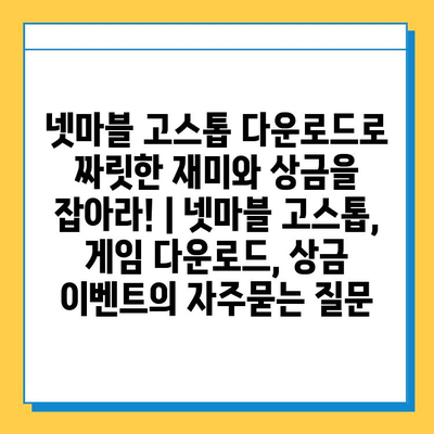 넷마블 고스톱 다운로드로 짜릿한 재미와 상금을 잡아라! | 넷마블 고스톱, 게임 다운로드, 상금 이벤트