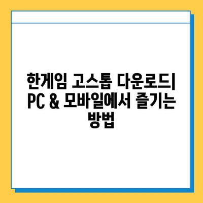 한게임 고스톱 게임 다운로드 & 설치 완벽 가이드 | PC, 모바일, 설치 방법, 주의 사항