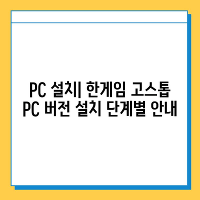 한게임 고스톱 게임 다운로드 & 설치 완벽 가이드 | PC, 모바일, 설치 방법, 주의 사항