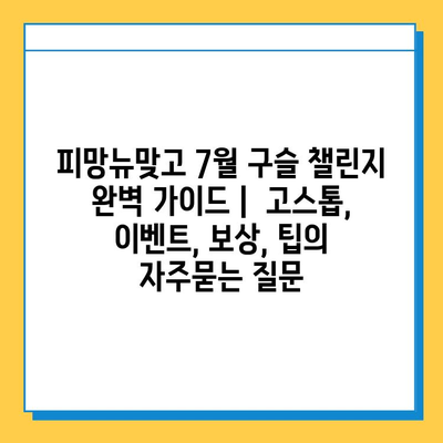 피망뉴맞고 7월 구슬 챌린지 완벽 가이드 |  고스톱, 이벤트, 보상, 팁