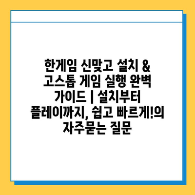한게임 신맞고 설치 & 고스톱 게임 실행 완벽 가이드 | 설치부터 플레이까지, 쉽고 빠르게!