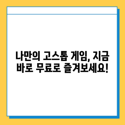 고스톱 게임 무료 다운로드, 쉽고 빠르게! | 추천 게임, 다운로드 방법, 플레이 가이드