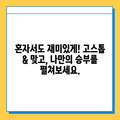 혼자 즐기는 고스톱 & 월드컵 맞고| 꿀팁 & 전략 가이드 | 고스톱, 맞고, 혼자놀기, 게임 전략