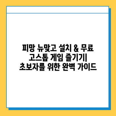 피망 뉴맞고 설치 & 무료 고스톱 게임 즐기기| 초보자를 위한 완벽 가이드 | 피망, 뉴맞고, 고스톱, 설치, 게임, 무료