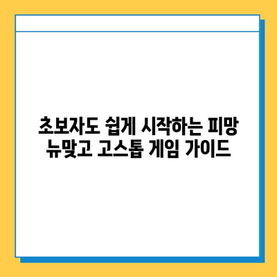 피망 뉴맞고 설치 & 무료 고스톱 게임 즐기기| 초보자를 위한 완벽 가이드 | 피망, 뉴맞고, 고스톱, 설치, 게임, 무료