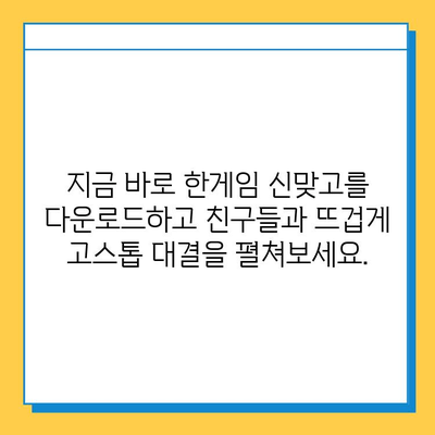 한게임 신맞고 무료 다운로드 & 고스톱 게임 즐기기 | 고스톱, 신맞고, 무료 게임, 온라인 게임