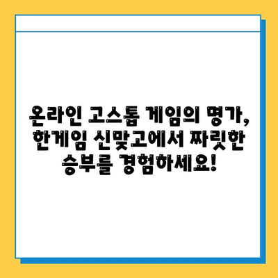 한게임 신맞고 무료 다운로드 & 고스톱 게임 즐기기 | 고스톱, 신맞고, 무료 게임, 온라인 게임